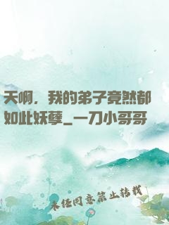 天啊，我的弟子竟然都如此妖孽