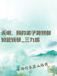 天啊，我的弟子竟然都如此妖孽