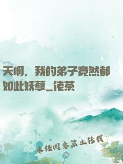 天啊，我的弟子竟然都如此妖孽