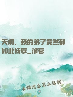 天啊，我的弟子竟然都如此妖孽