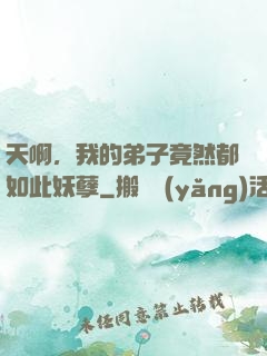 天啊，我的弟子竟然都如此妖孽