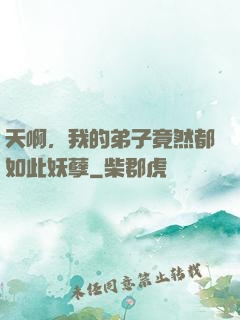 天啊，我的弟子竟然都如此妖孽