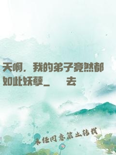 天啊，我的弟子竟然都如此妖孽