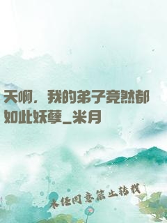 天啊，我的弟子竟然都如此妖孽