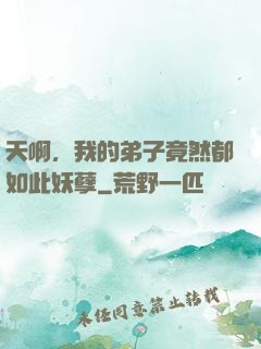 天啊，我的弟子竟然都如此妖孽