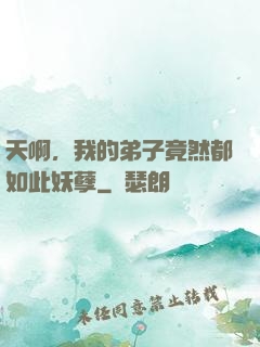 天啊，我的弟子竟然都如此妖孽