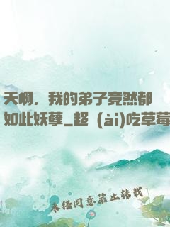 天啊，我的弟子竟然都如此妖孽