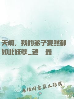 天啊，我的弟子竟然都如此妖孽