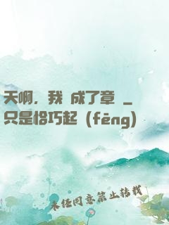 天啊，我變成了章魚