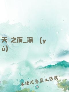 天啟之夜