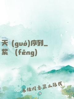 天國(guó)序列