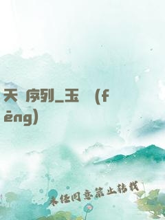 天國序列