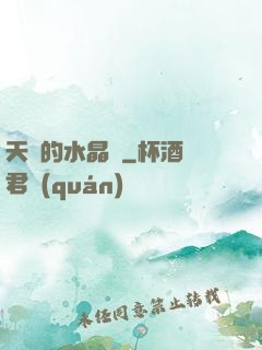 天國的水晶宮