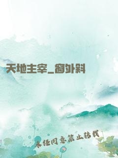 天地主宰