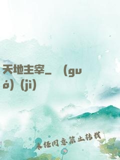 天地主宰