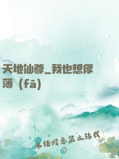 天地仙尊