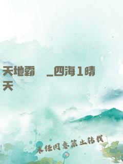 天地霸體訣