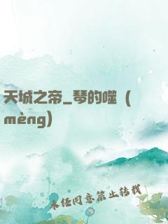 天城之帝