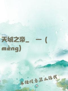天城之帝