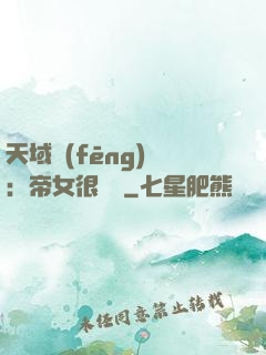 天域風(fēng)華：帝女很囂張