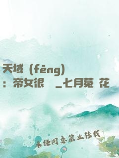 天域風(fēng)華：帝女很囂張
