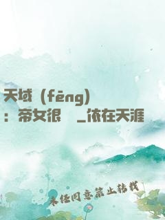 天域風(fēng)華：帝女很囂張