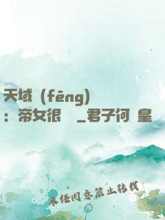 天域風(fēng)華：帝女很囂張