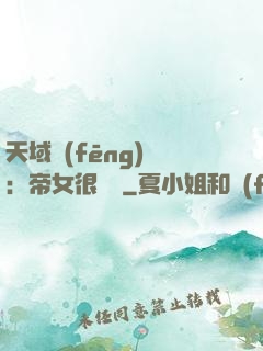 天域風(fēng)華：帝女很囂張
