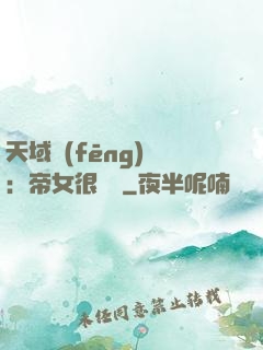 天域風(fēng)華：帝女很囂張