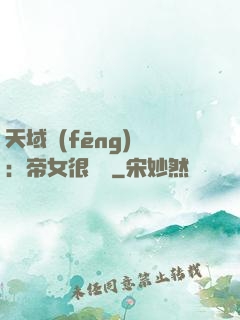 天域風(fēng)華：帝女很囂張