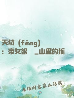 天域風(fēng)華：帝女很囂張