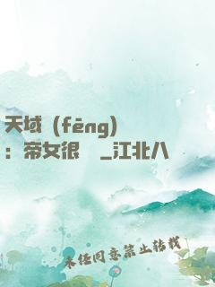 天域風(fēng)華：帝女很囂張