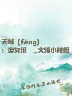 天域風(fēng)華：帝女很囂張