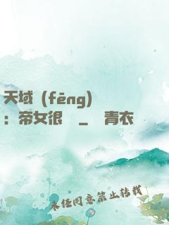 天域風(fēng)華：帝女很囂張