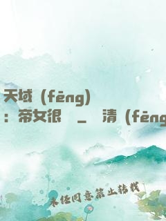 天域風(fēng)華：帝女很囂張