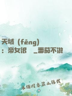 天域風(fēng)華：帝女很囂張
