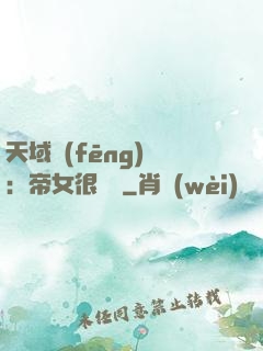 天域風(fēng)華：帝女很囂張