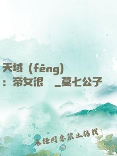 天域風(fēng)華：帝女很囂張