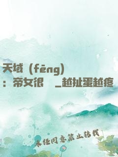 天域風(fēng)華：帝女很囂張