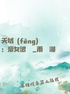 天域風(fēng)華：帝女很囂張