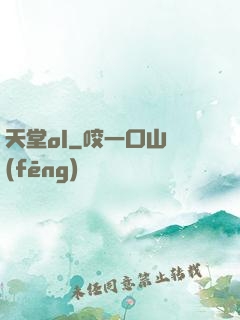 天堂ol