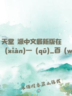 天堂資源中文最新版在線(xiàn)一區(qū)
