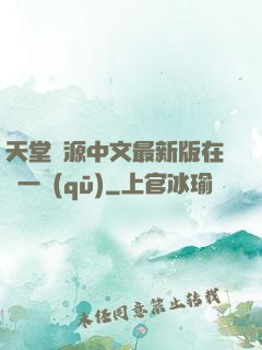 天堂資源中文最新版在線一區(qū)