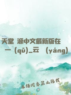 天堂資源中文最新版在線一區(qū)