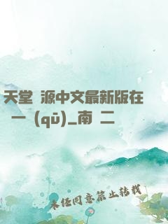 天堂資源中文最新版在線一區(qū)