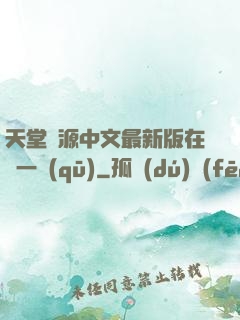 天堂資源中文最新版在線一區(qū)