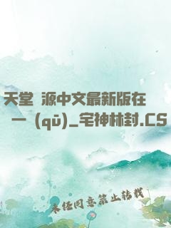 天堂資源中文最新版在線一區(qū)