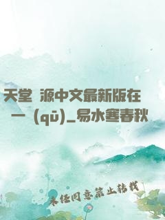 天堂資源中文最新版在線一區(qū)