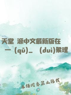 天堂資源中文最新版在線一區(qū)