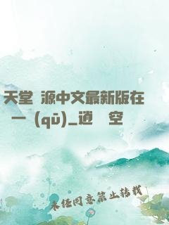 天堂資源中文最新版在線一區(qū)